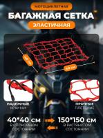 Scout сетка на багажник 40*40 Красная Крючки металл в Липецке