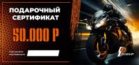 Подарочный сертификат Pro-Ekip.ru на 50.000р в Липецке