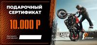 Подарочный сертификат Pro-Ekip.ru на 10.000р в Липецке