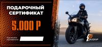 Подарочный сертификат Pro-Ekip.ru на 5.000р в Липецке