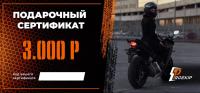 Подарочный сертификат Pro-Ekip.ru на 3.000р в Липецке