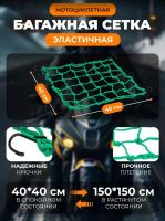 Scout сетка на багажник 40*40 Зеленая Крючки металл в Липецке