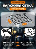 Scout сетка на багажник 40*40 Черная Крючки металл в Липецке