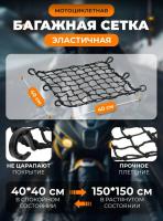 Scout сетка на багажник 40*40 Черная Крючки пластик в Липецке