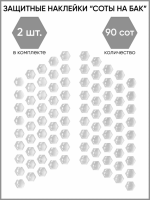 Motolike Наклейки на бак Соты Прозрачные в Липецке