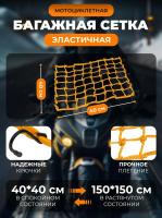Scout сетка на багажник 40*40 Желтая Крючки металл в Липецке