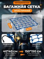 Scout сетка на багажник 40*40 Синяя Крючки металл в Липецке