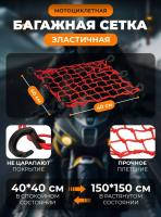 Scout сетка на багажник 40*40 Красная Крючки пластик в Липецке
