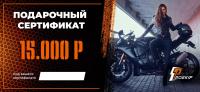 Подарочный сертификат Pro-Ekip.ru на 15.000р в Липецке