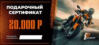 Подарочный сертификат Pro-Ekip.ru на 20.000р в Липецке