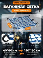 Scout сетка на багажник 40*40 Синяя Крючки пластик в Липецке