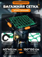 Scout сетка на багажник 40*40 Зеленая Крючки пластик в Липецке