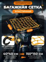 Scout сетка на багажник 40*40 Желтая Крючки пластик в Липецке