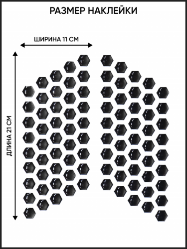 Motolike Наклейки на бак Соты Черные в Липецке