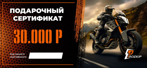 Подарочный сертификат Pro-Ekip.ru на 30.000р в Липецке