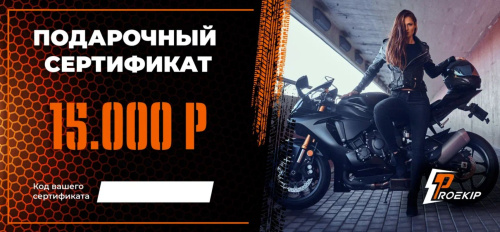 Подарочный сертификат Pro-Ekip.ru на 15.000р в Липецке