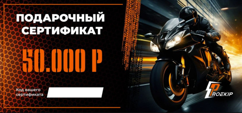 Подарочный сертификат Pro-Ekip.ru на 50.000р в Липецке