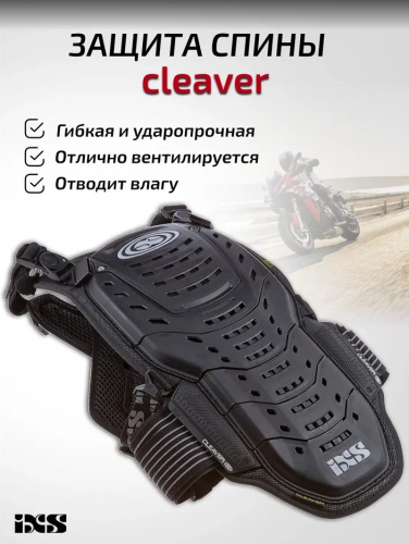 IXS Защита спины Cleaver 2XS/S в Липецке