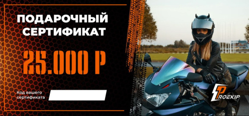 Подарочный сертификат Pro-Ekip.ru на 25.000р в Липецке