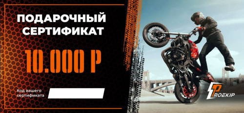 Подарочный сертификат Pro-Ekip.ru на 10.000р в Липецке