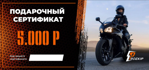 Подарочный сертификат Pro-Ekip.ru на 5.000р в Липецке