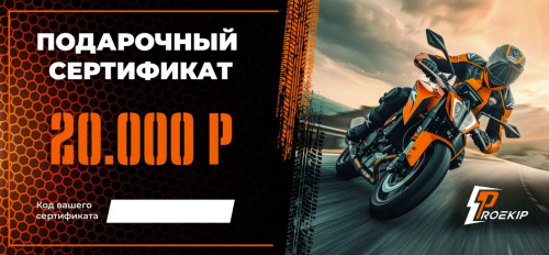 Подарочный сертификат Pro-Ekip.ru на 20.000р в Липецке