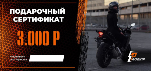 Подарочный сертификат Pro-Ekip.ru на 3.000р в Липецке