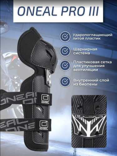 Oneal Наколенники Pro III карбон в Липецке
