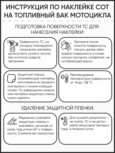 Motolike Наклейки на бак Соты Черные в Липецке